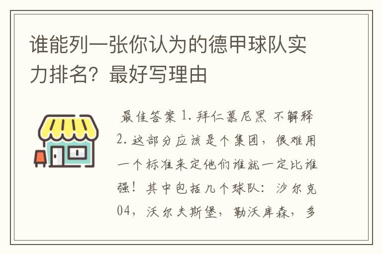 谁能列一张你认为的德甲球队实力排名?最好写理由