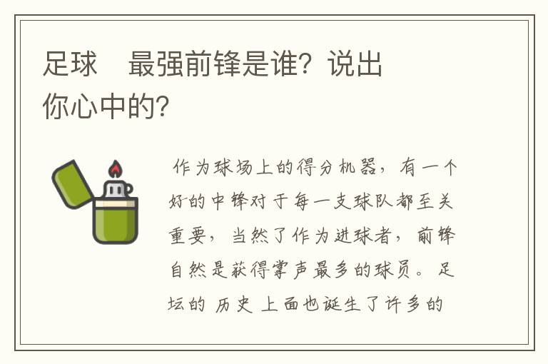 足球⚽最强前锋是谁?说出你心中的?