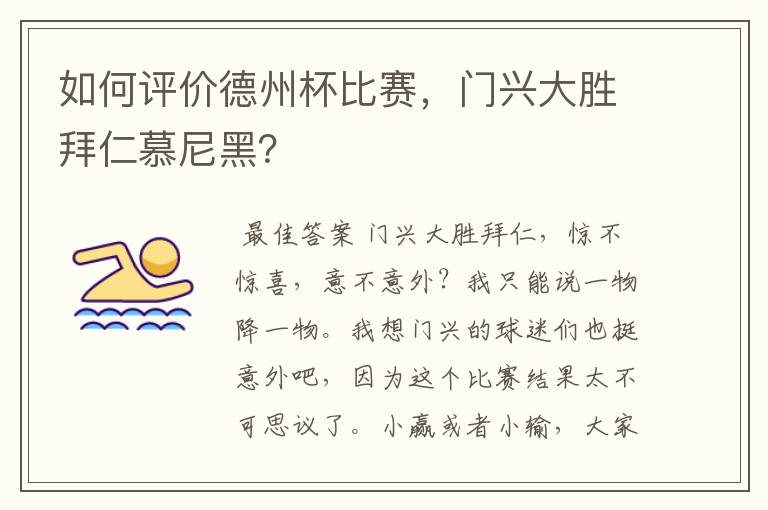 如何评价德州杯比赛,门兴大胜拜仁慕尼黑?