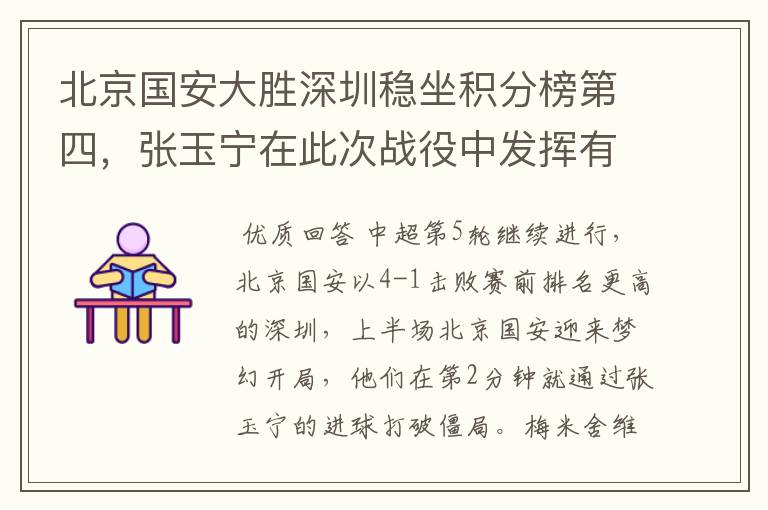 北京国安大胜深圳稳坐积分榜第四,张玉宁在此次战役中发挥有多出色?