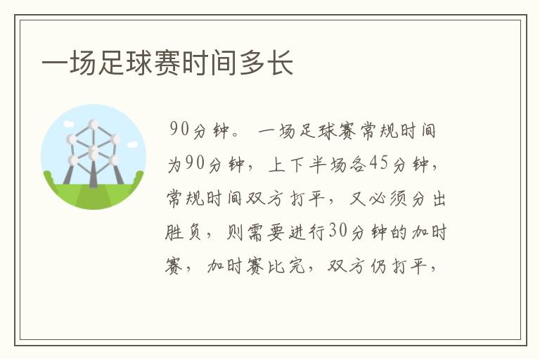 一场足球赛时间多长