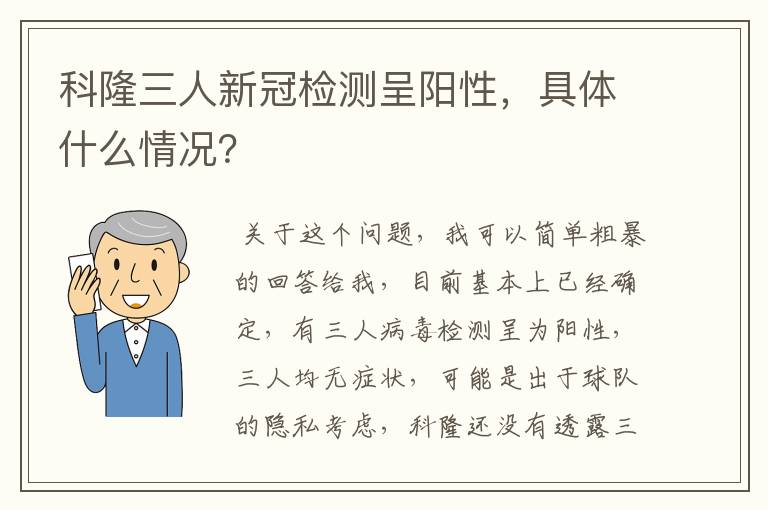 科隆三人新冠检测呈阳性,具体什么情况?