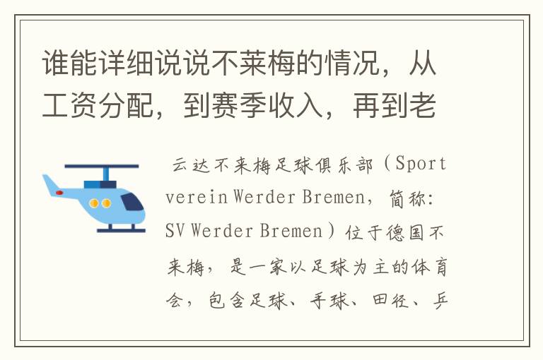 谁能详细说说不莱梅的情况,从工资分配,到赛季收入,再到老板情况以及球队历史。