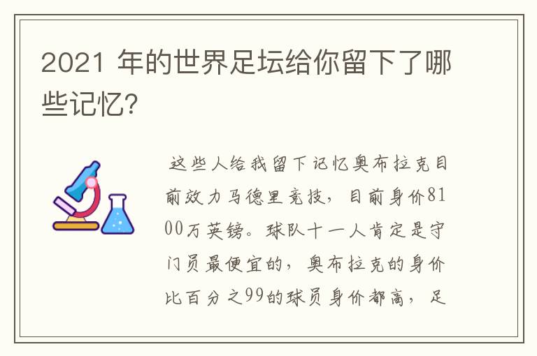 2021 年的世界足坛给你留下了哪些记忆?