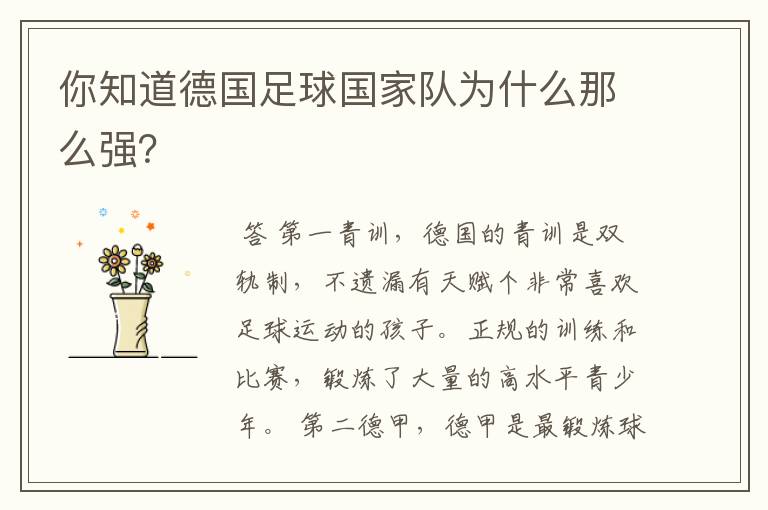 你知道德国足球国家队为什么那么强?