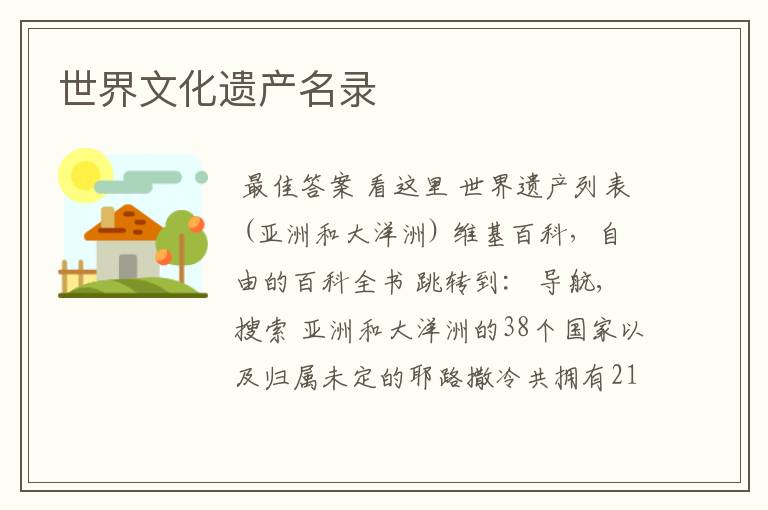 世界文化遗产名录