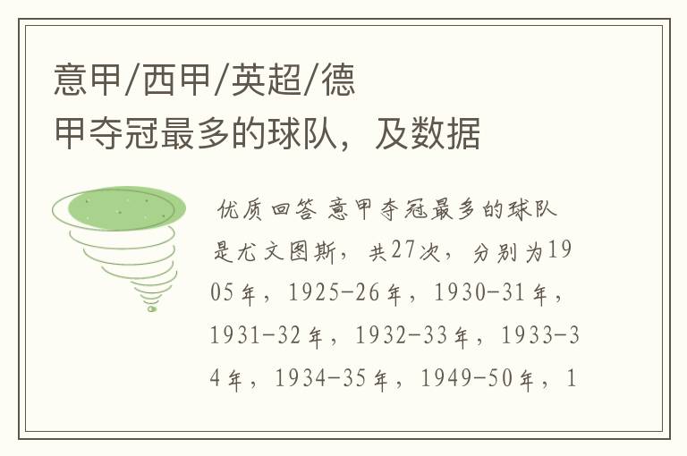 意甲/西甲/英超/德甲夺冠最多的球队,及数据