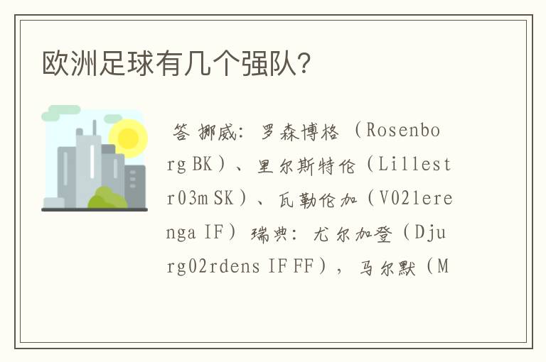 欧洲足球有几个强队?