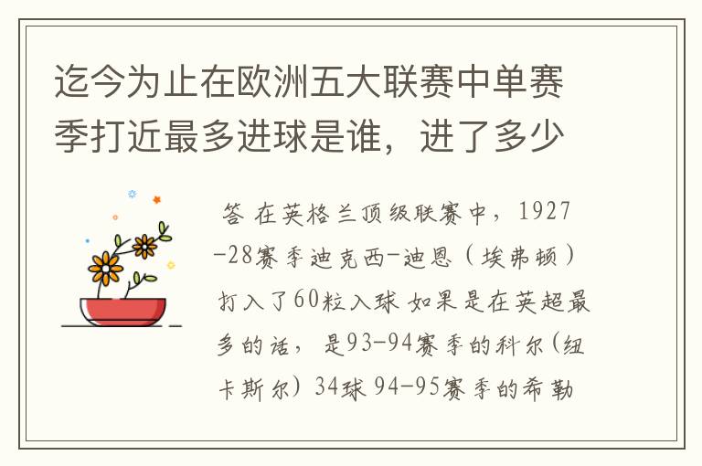 迄今为止在欧洲五大联赛中单赛季打近最多进球是谁,进了多少个球!