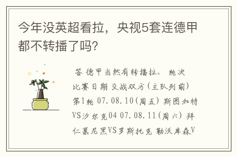 今年没英超看拉,央视5套连德甲都不转播了吗?