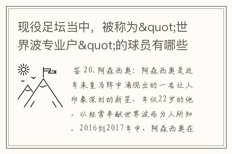 现役足坛当中,被称为"世界波专业户"的球员有哪些?