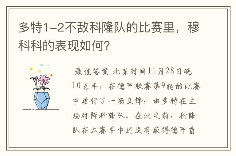 多特1-2不敌科隆队的比赛里,穆科科的表现如何?