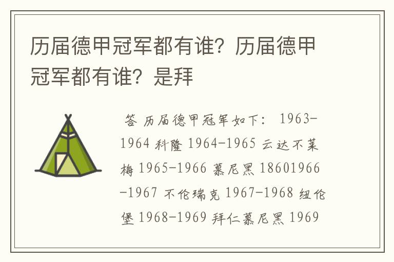 历届德甲冠军都有谁?历届德甲冠军都有谁?是拜