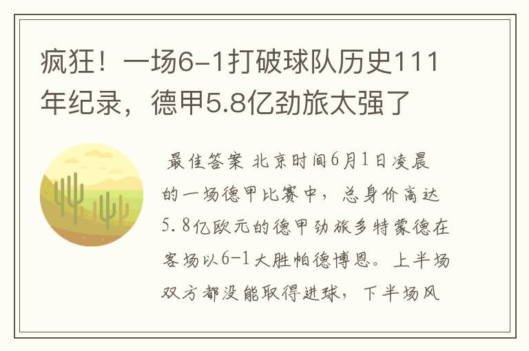 疯狂!一场6-1打破球队历史111年纪录,德甲5.8亿劲旅太强了