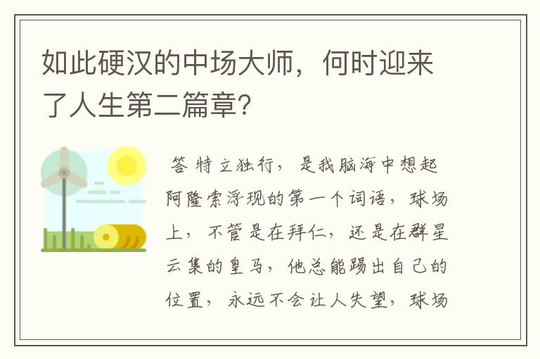 如此硬汉的中场大师，何时迎来了人生第二篇章？