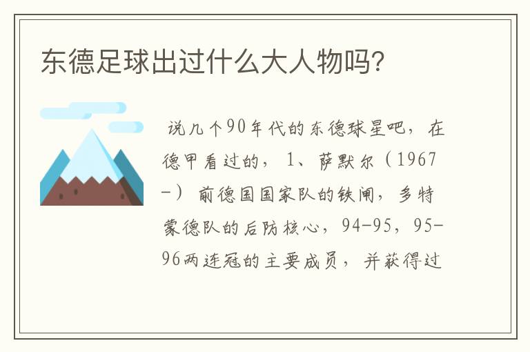 东德足球出过什么大人物吗?