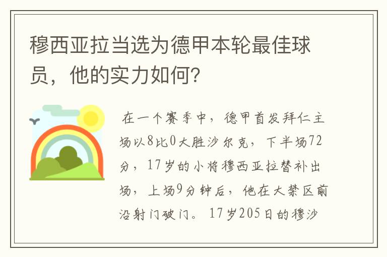 穆西亚拉当选为德甲本轮最佳球员,他的实力如何?