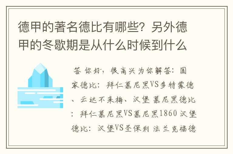 德甲的著名德比有哪些?另外德甲的冬歇期是从什么时候到什么时候?求科普?