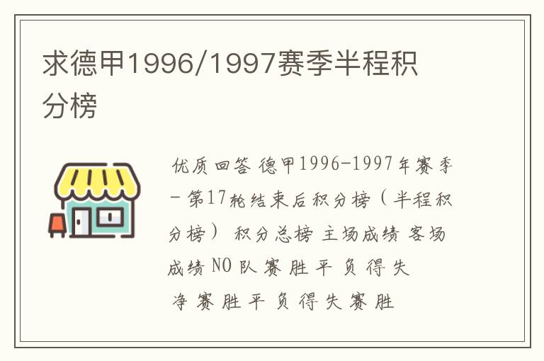 求德甲1996/1997赛季半程积分榜