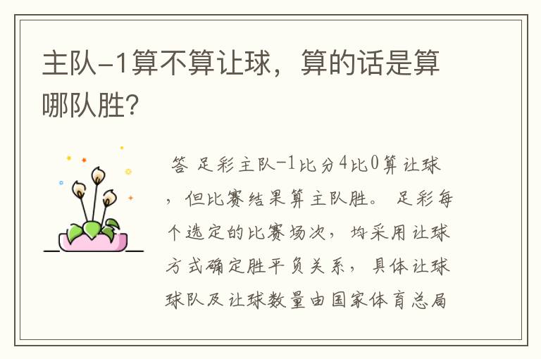 主队-1算不算让球,算的话是算哪队胜?