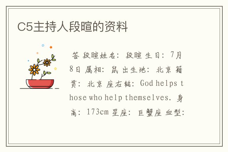 C5主持人段暄的资料