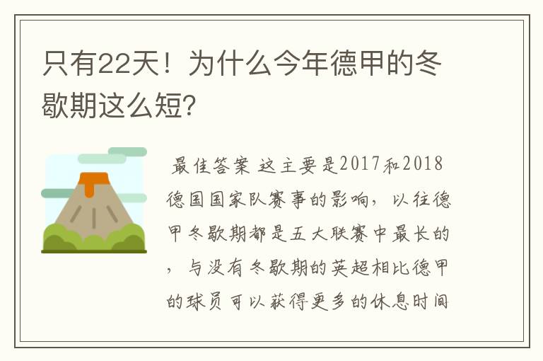 只有22天!为什么今年德甲的冬歇期这么短?