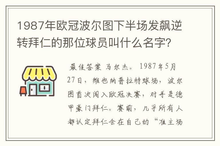 1987年欧冠波尔图下半场发飙逆转拜仁的那位球员叫什么名字?