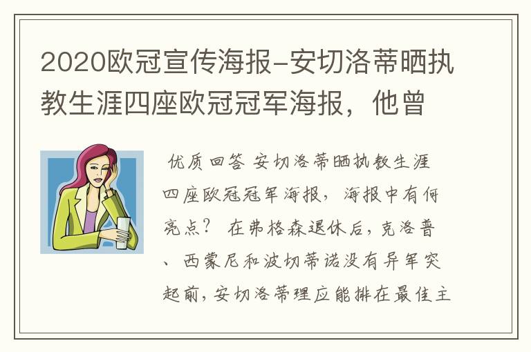 2020欧冠宣传海报-安切洛蒂晒执教生涯四座欧冠冠军海报,他曾创作过哪些记录?