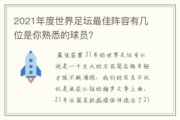 2021年度世界足坛最佳阵容有几位是你熟悉的球员?