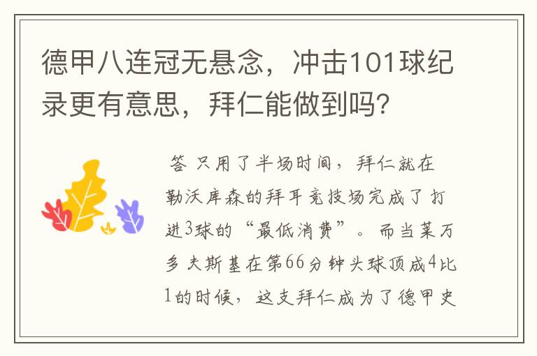 德甲八连冠无悬念,冲击101球纪录更有意思,拜仁能做到吗?