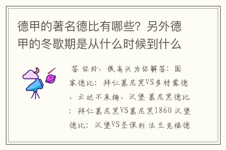 德甲的著名德比有哪些?另外德甲的冬歇期是从什么时候到什么时候?求科普?