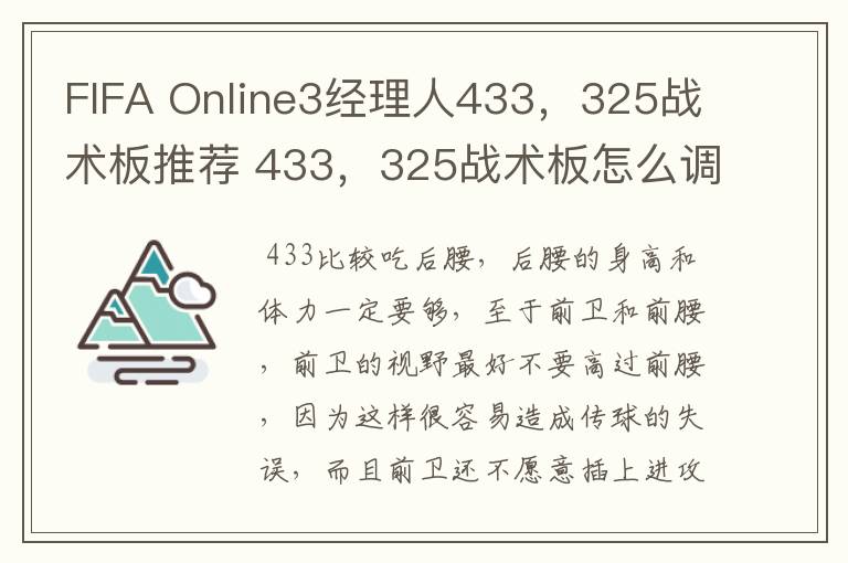 FIFA Online3经理人433,325战术板推荐 433,325战术板怎么调