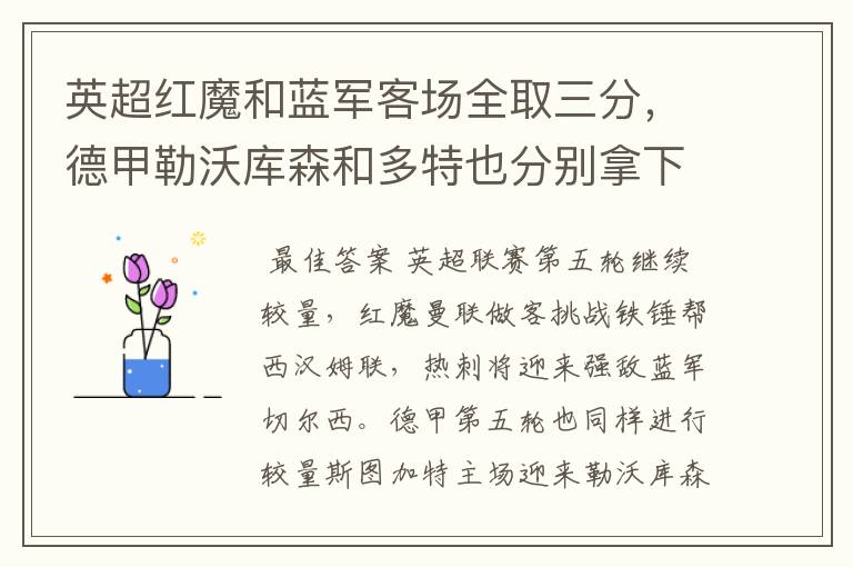 英超红魔和蓝军客场全取三分,德甲勒沃库森和多特也分别拿下对手