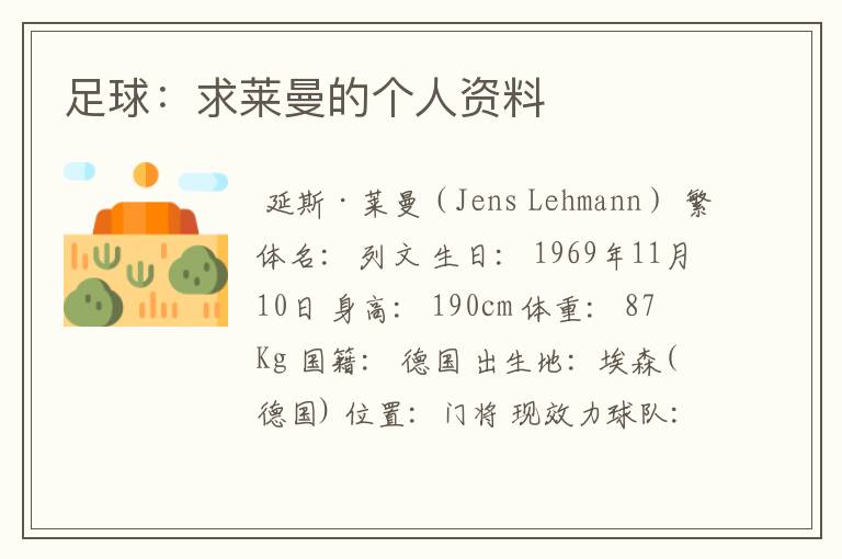 足球:求莱曼的个人资料