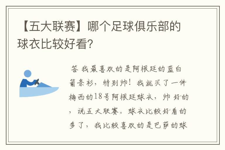 【五大联赛】哪个足球俱乐部的球衣比较好看?