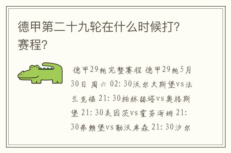 德甲第二十九轮在什么时候打?赛程?