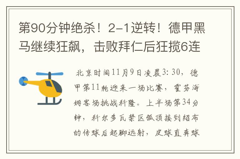 第90分钟绝杀!2-1逆转!德甲黑马继续狂飙,击败拜仁后狂揽6连胜
