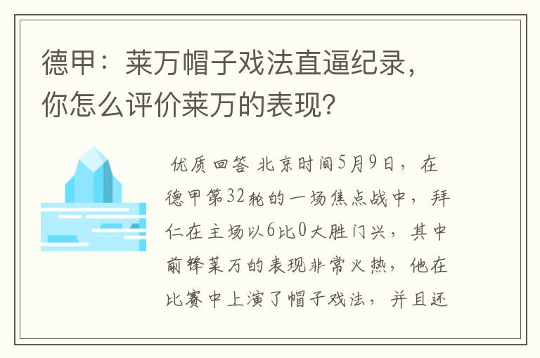 德甲:莱万帽子戏法直逼纪录,你怎么评价莱万的表现?