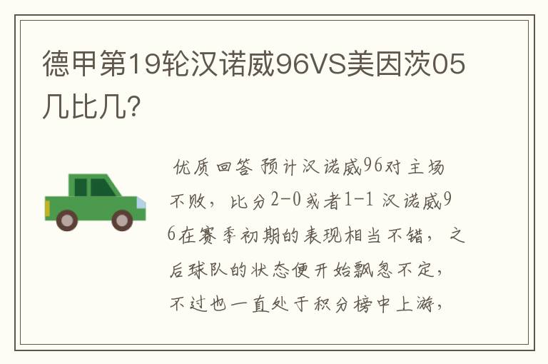 德甲第19轮汉诺威96VS美因茨05几比几?