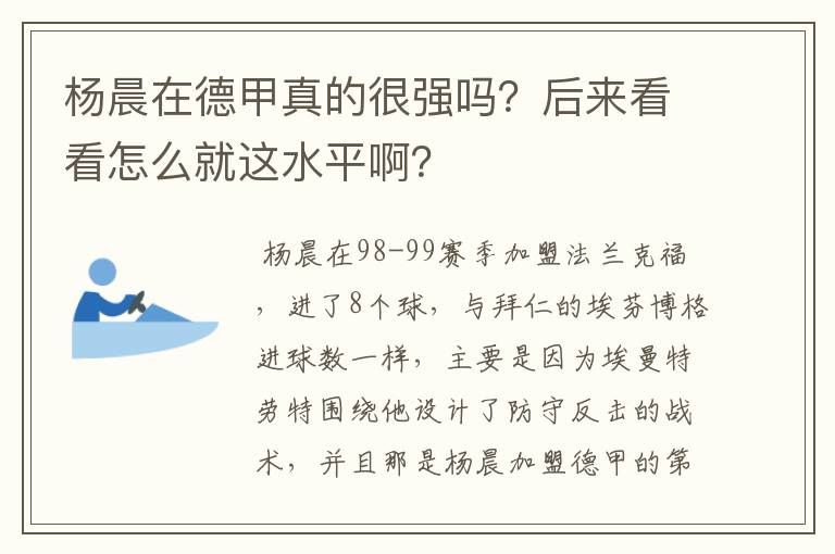 杨晨在德甲真的很强吗?后来看看怎么就这水平啊?