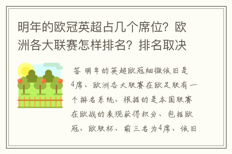 明年的欧冠英超占几个席位?欧洲各大联赛怎样排名?排名取决欧冠席位关联?
