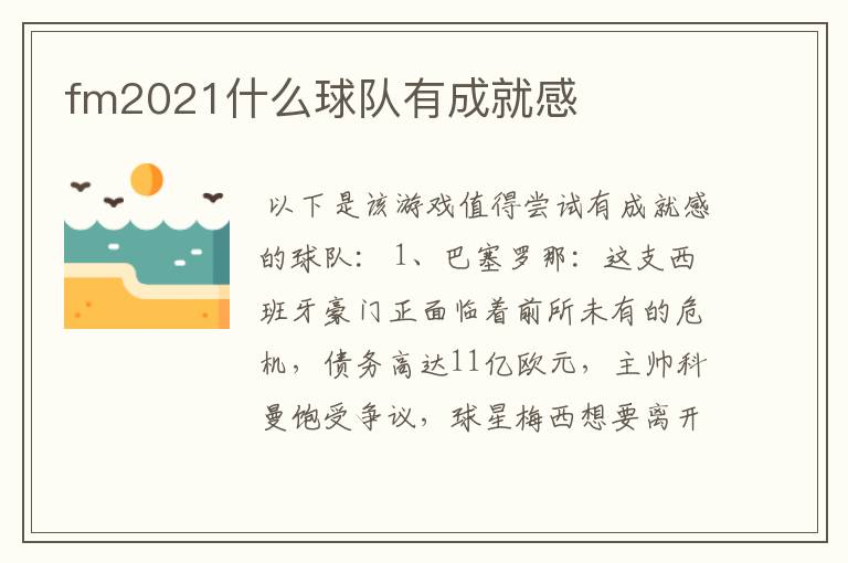 fm2021什么球队有成就感