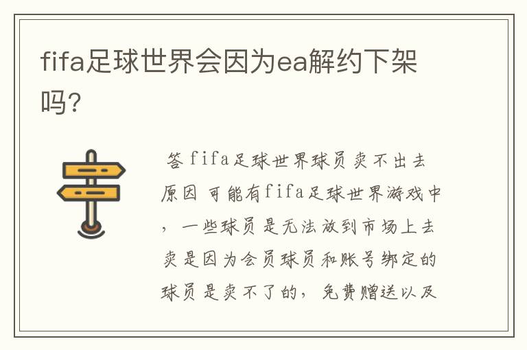 fifa足球世界会因为ea解约下架吗?