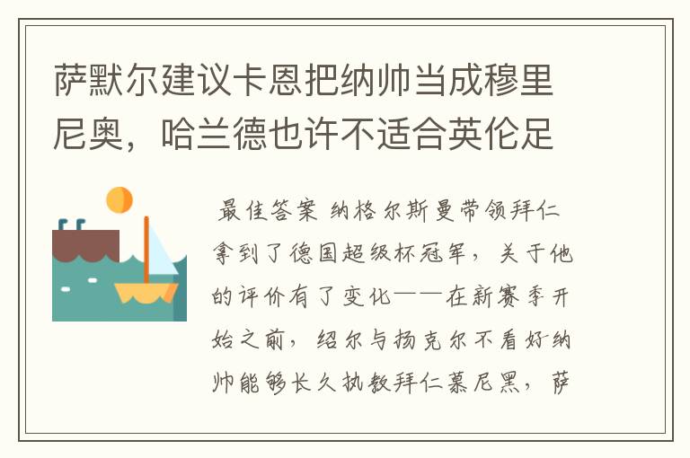 萨默尔建议卡恩把纳帅当成穆里尼奥,哈兰德也许不适合英伦足坛