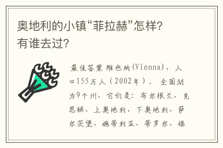奥地利的小镇“菲拉赫”怎样?有谁去过?
