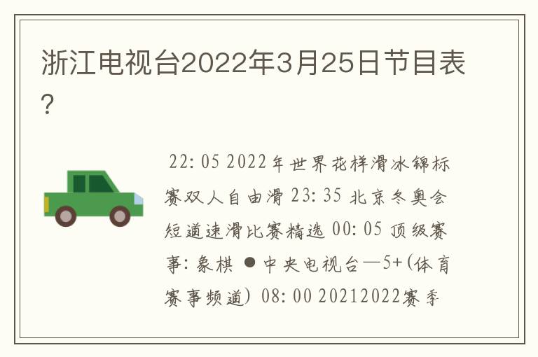 浙江电视台2022年3月25日节目表?