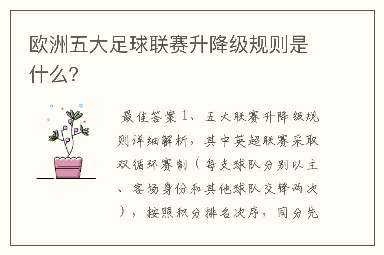 欧洲五大足球联赛升降级规则是什么?