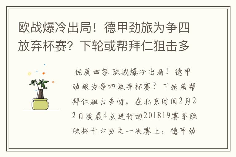 欧战爆冷出局!德甲劲旅为争四放弃杯赛?下轮或帮拜仁狙击多特