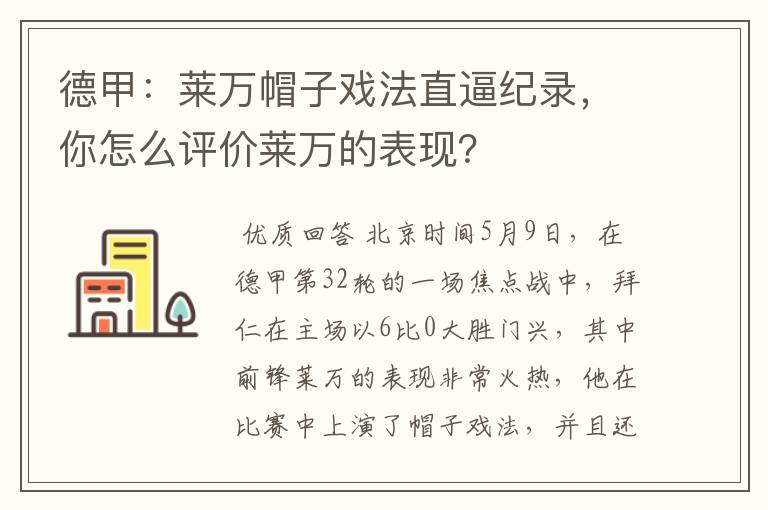 德甲:莱万帽子戏法直逼纪录,你怎么评价莱万的表现?