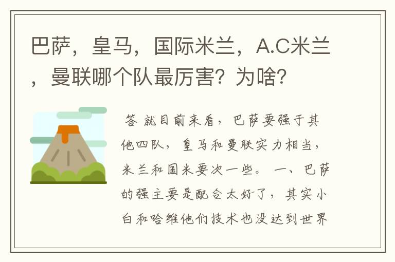 巴萨,皇马,国际米兰,A.C米兰,曼联哪个队最厉害?为啥?